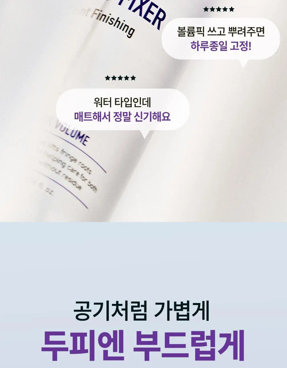 [NEW] 다슈 데일리 볼륨 에어리 헤어 픽서 200ml 기획 (+30ml 증정)(탈모증상완화) 상세페이지 10